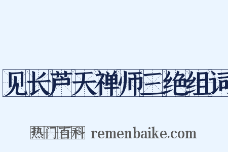 见长芦天禅师三绝组词是什么意思的图片